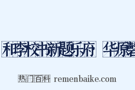 和李校书新题乐府·华原磬是什么意思的图片